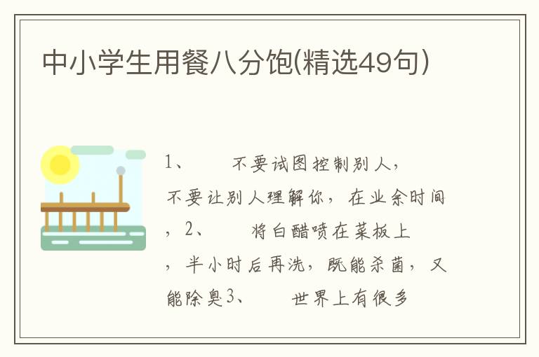 中小学生用餐八分饱(精选49句)