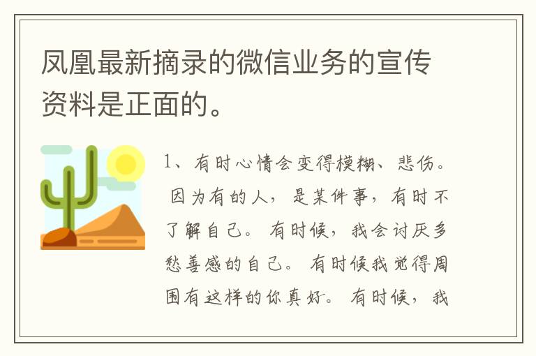 凤凰最新摘录的微信业务的宣传资料是正面的。