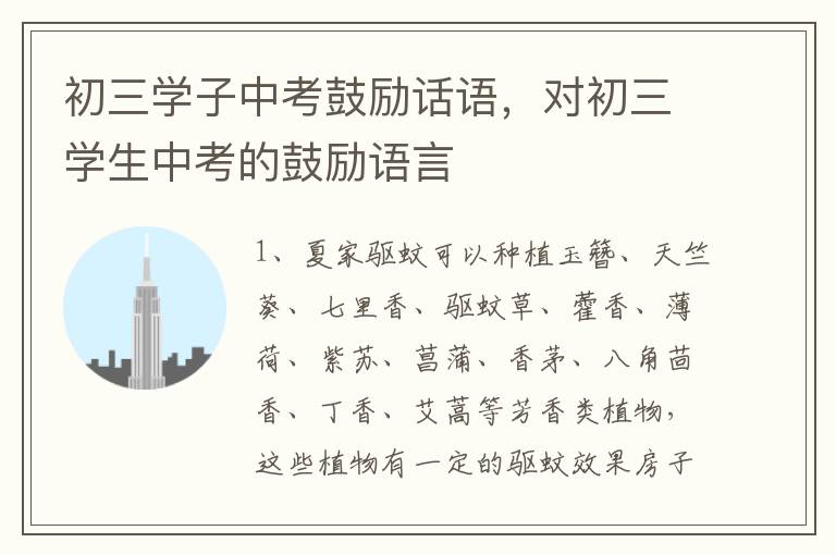 初三学子中考鼓励话语，对初三学生中