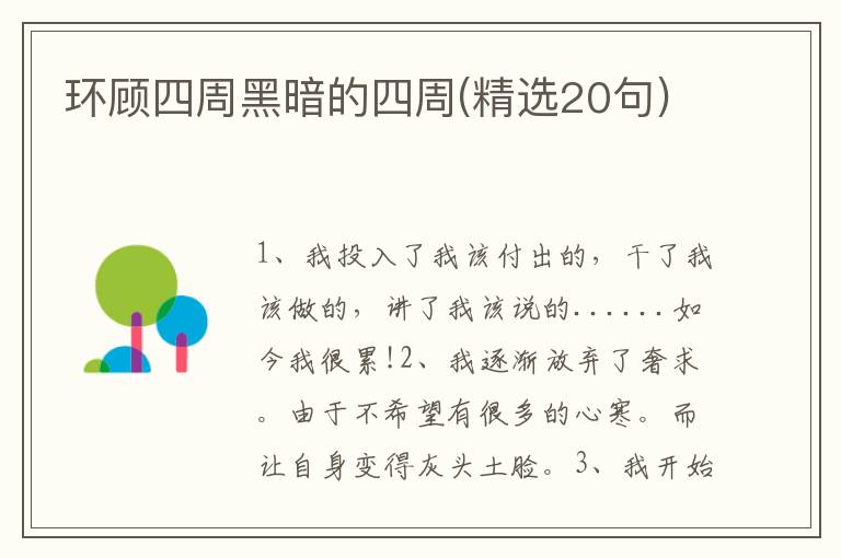 环顾四周黑暗的四周(精选20句)
