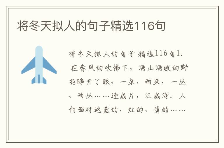 将冬天拟人的句子精选116句