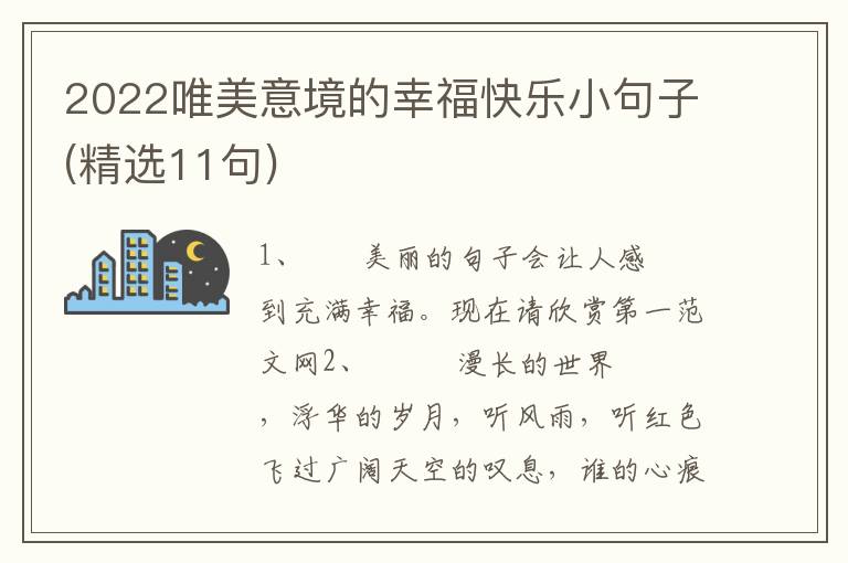 2022唯美意境的幸福快乐小句子(精