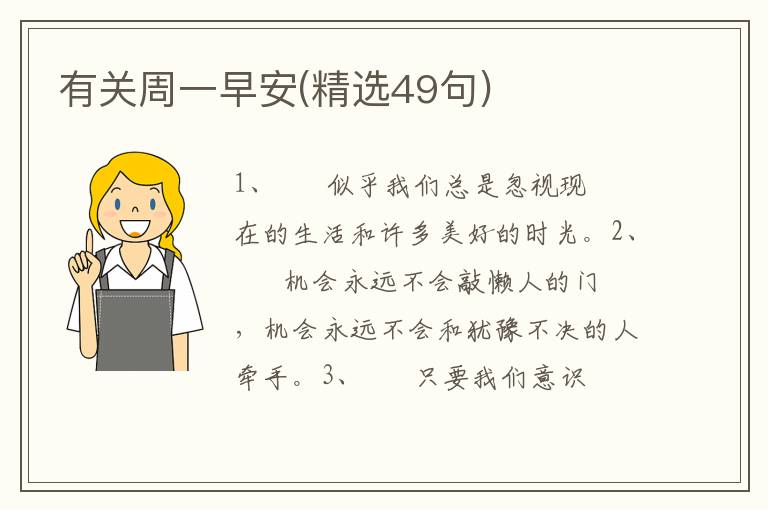 有关周一早安(精选49句)
