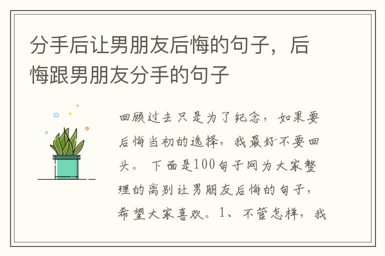分手后让男朋友后悔的句子，后悔跟男朋友分手的句子