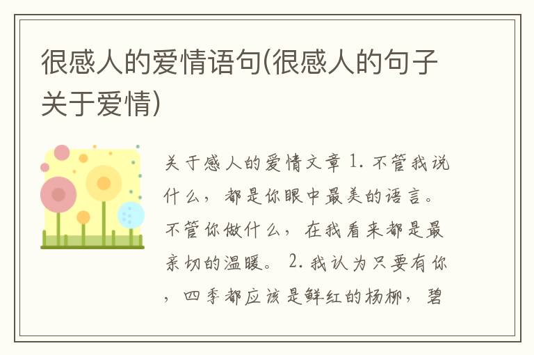 很感人的爱情语句(很感人的句子关于爱情)