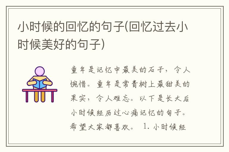小时候的回忆的句子(回忆过去小时候美好的句子)