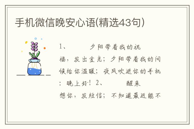 手机微信晚安心语(精选43句)