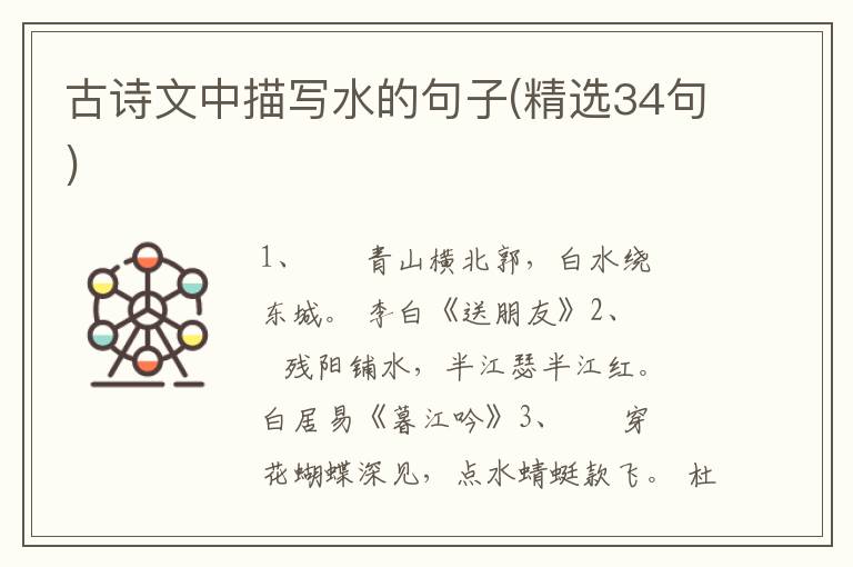 古诗文中描写水的句子(精选34句)