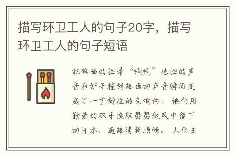 描写环卫工人的句子20字，描写环卫工人的句子短语