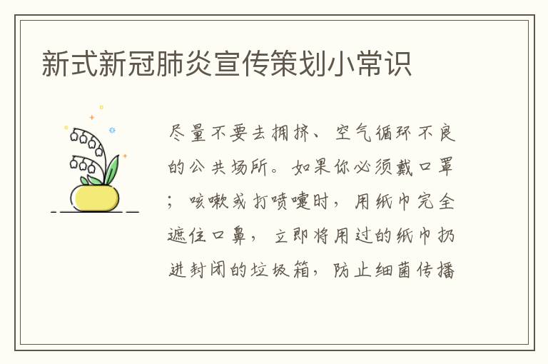 新式新冠肺炎宣传策划小常识