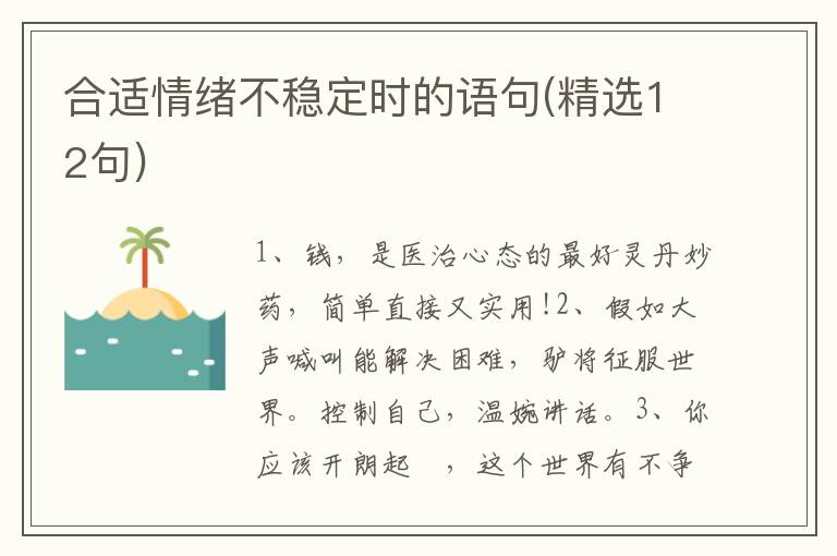 合适情绪不稳定时的语句(精选12句)