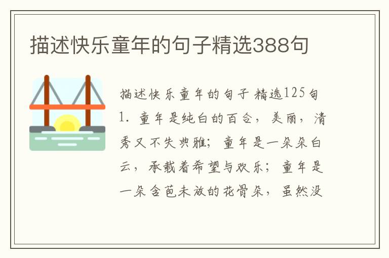 描述快乐童年的句子精选388句