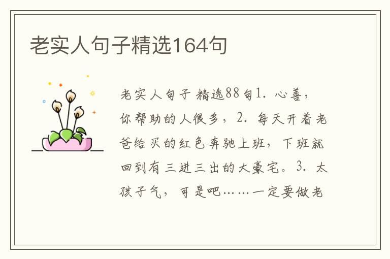 老实人句子精选164句