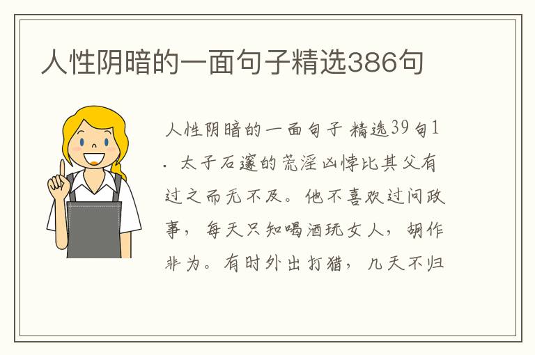 人性阴暗的一面句子精选386句