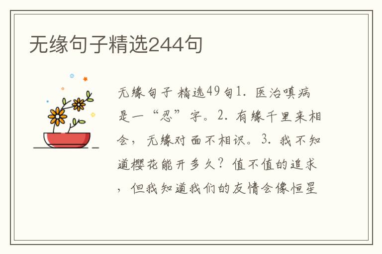 无缘句子精选244句
