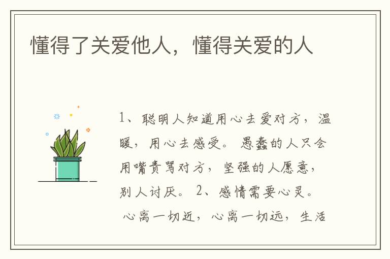 懂得了关爱他人，懂得关爱的人
