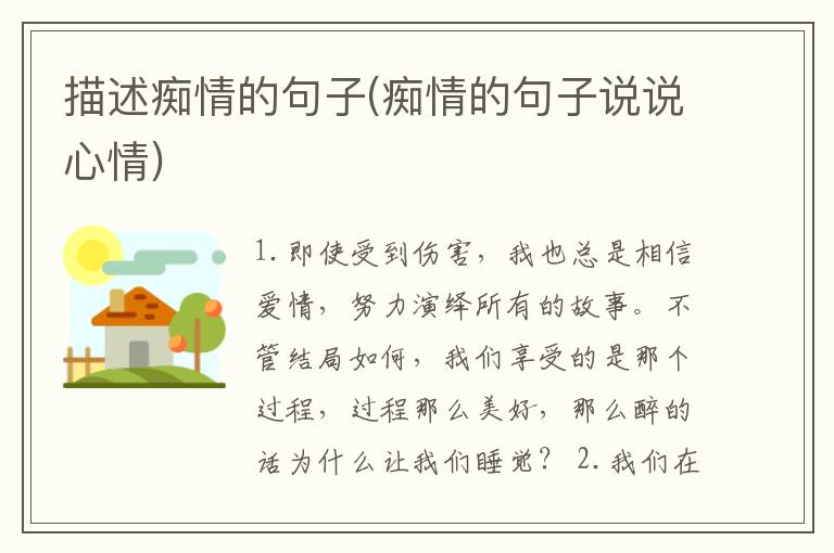 描述痴情的句子(痴情的句子说说心情)