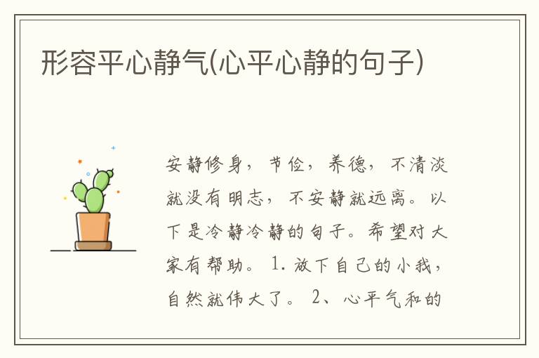 形容平心静气(心平心静的句子)