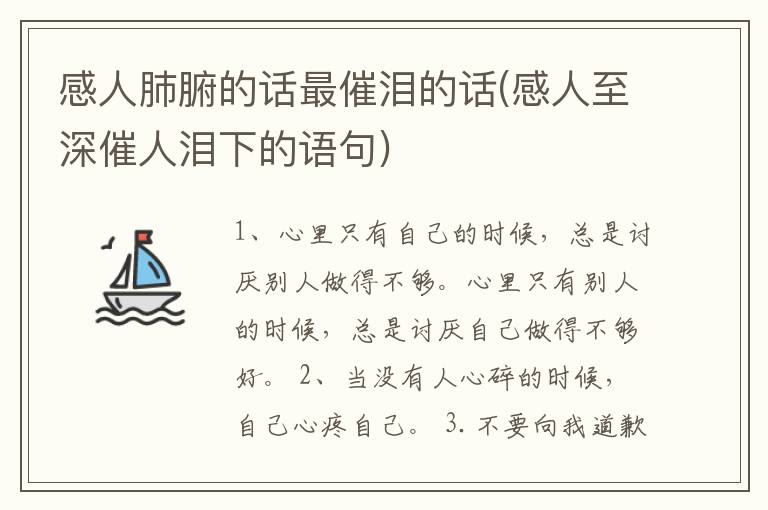 感人肺腑的话最催泪的话(感人至深催人泪下的语句)