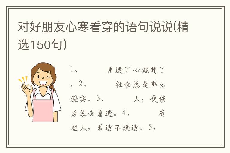 对好朋友心寒看穿的语句说说(精选150句)