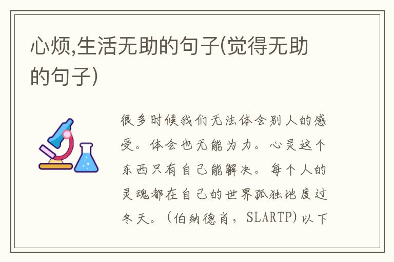 心烦,生活无助的句子(觉得无助的句子)