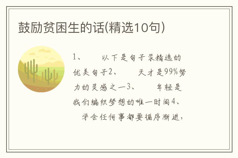 鼓励贫困生的话(精选10句)