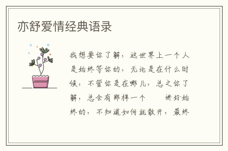 亦舒爱情经典语录