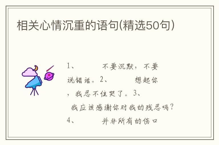相关心情沉重的语句(精选50句)