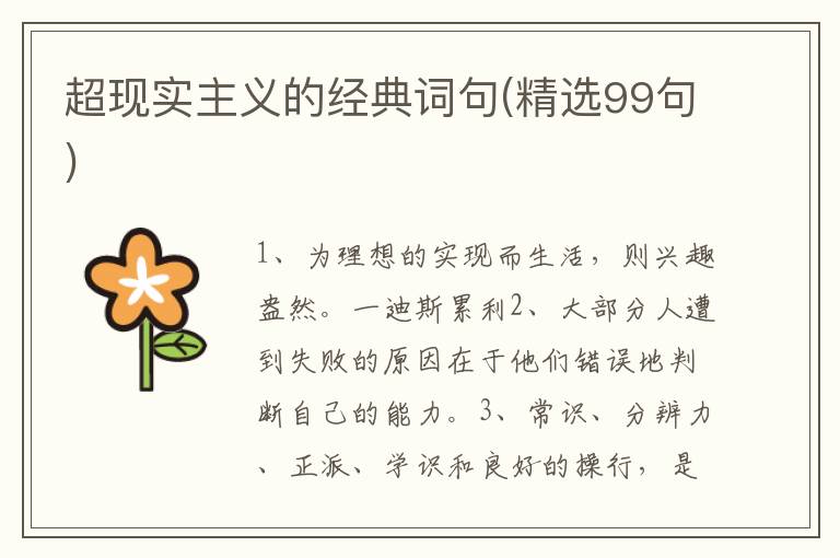 超现实主义的经典词句(精选99句)
