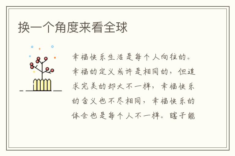 换一个角度来看全球