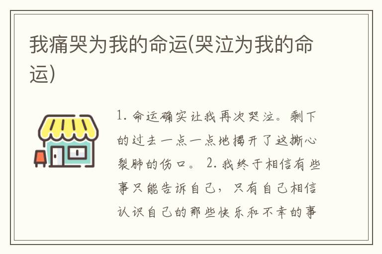 我痛哭为我的命运(哭泣为我的命运)