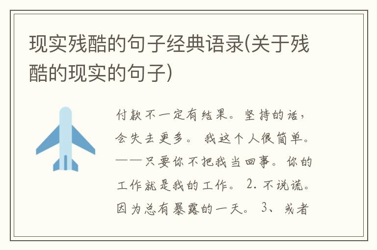 现实残酷的句子经典语录(关于残酷的现实的句子)