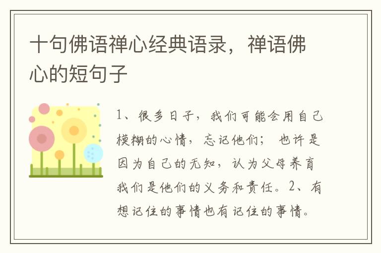 十句佛语禅心经典语录，禅语佛心的短句子