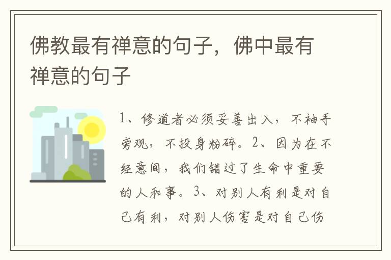 佛教最有禅意的句子，佛中最有禅意的句子