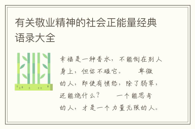 有关敬业精神的社会正能量经典语录大全