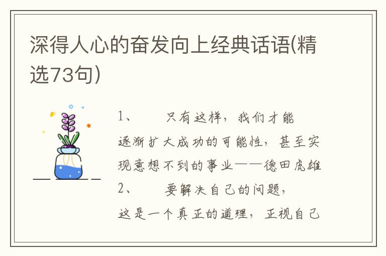 深得人心的奋发向上经典话语(精选73句)