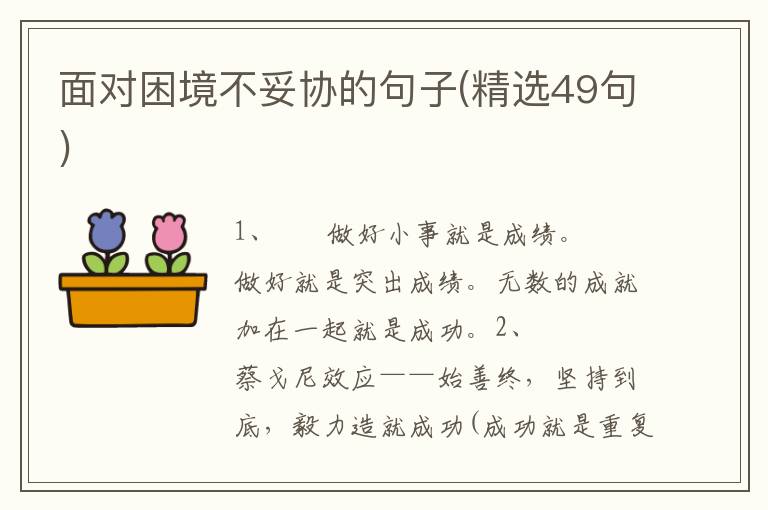 面对困境不妥协的句子(精选49句)
