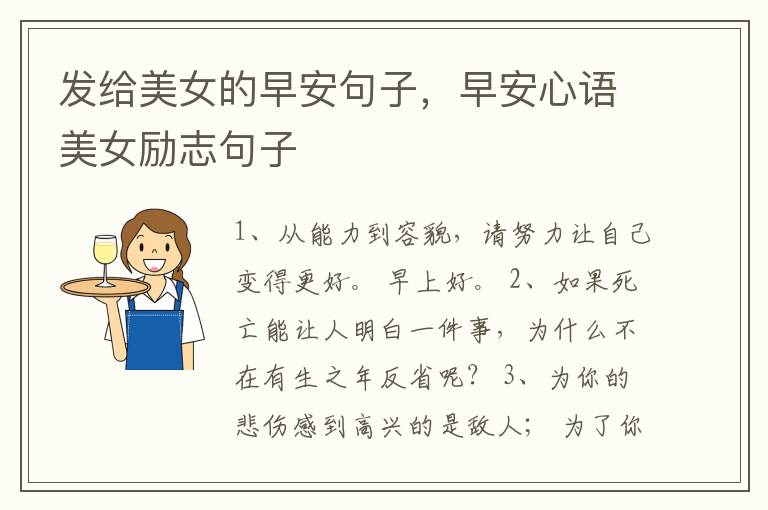 发给美女的早安句子，早安心语美女励志句子