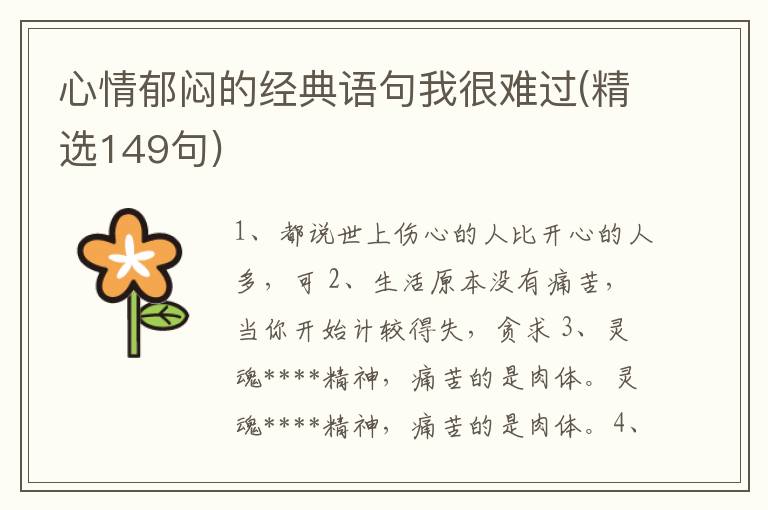 心情郁闷的经典语句我很难过(精选1