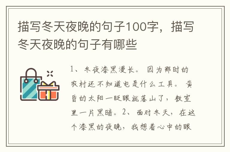 描写冬天夜晚的句子100字，描写冬天夜晚的句子有哪些