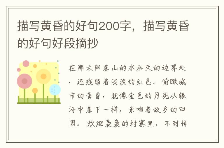 描写黄昏的好句200字，描写黄昏的好句好段摘抄