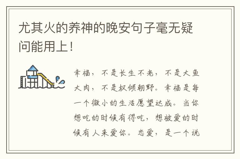 尤其火的养神的晚安句子毫无疑问能用上！