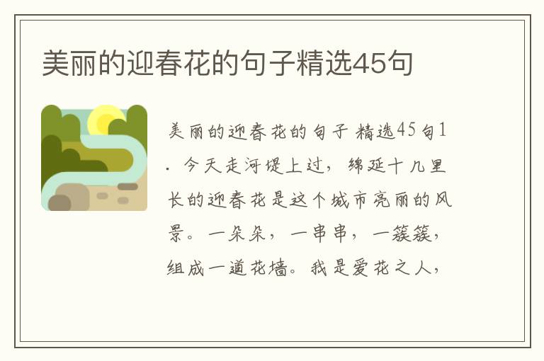美丽的迎春花的句子精选45句