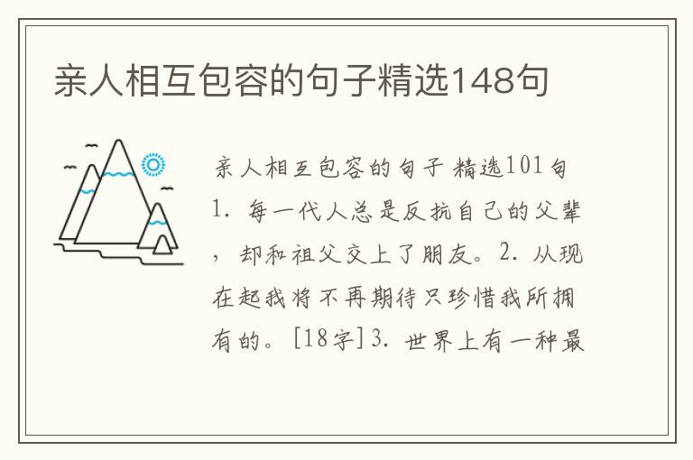 亲人相互包容的句子精选148句