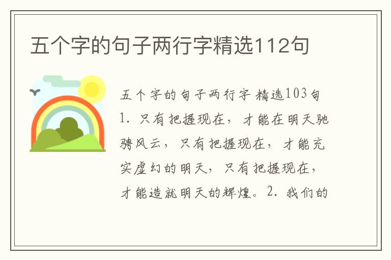 五个字的句子两行字精选112句