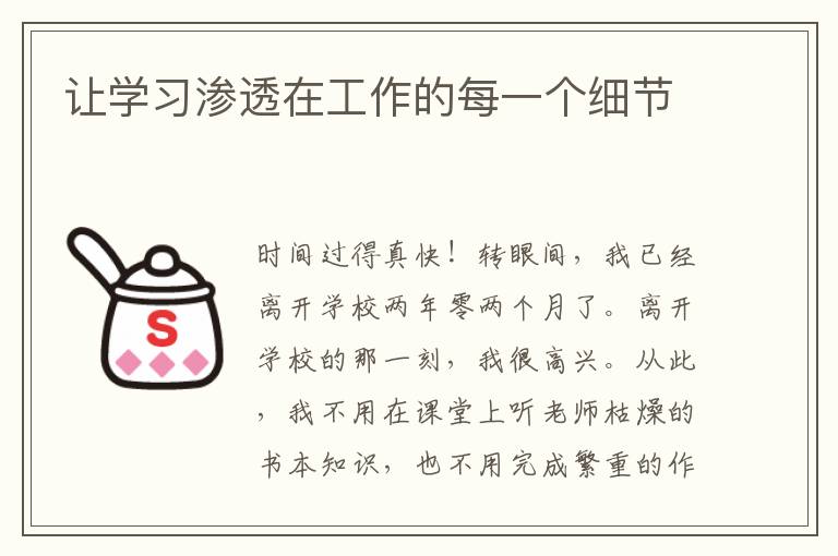 让学习渗透在工作的每一个细节