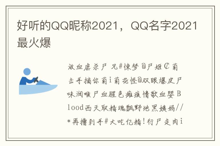 好听的QQ昵称2021，QQ名字2021最火爆