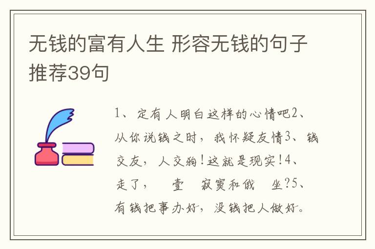 无钱的富有人生 形容无钱的句子推荐39句