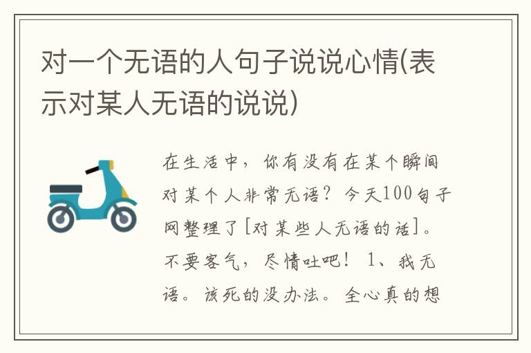 对一个无语的人句子说说心情(表示对某人无语的说说)