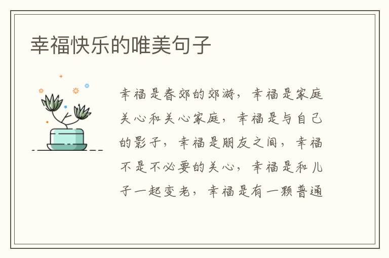 幸福快乐的唯美句子